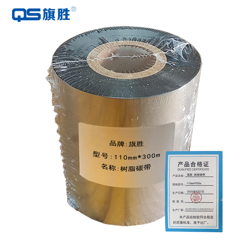 旗胜 色带 110MM*300M 树脂碳带 卷
