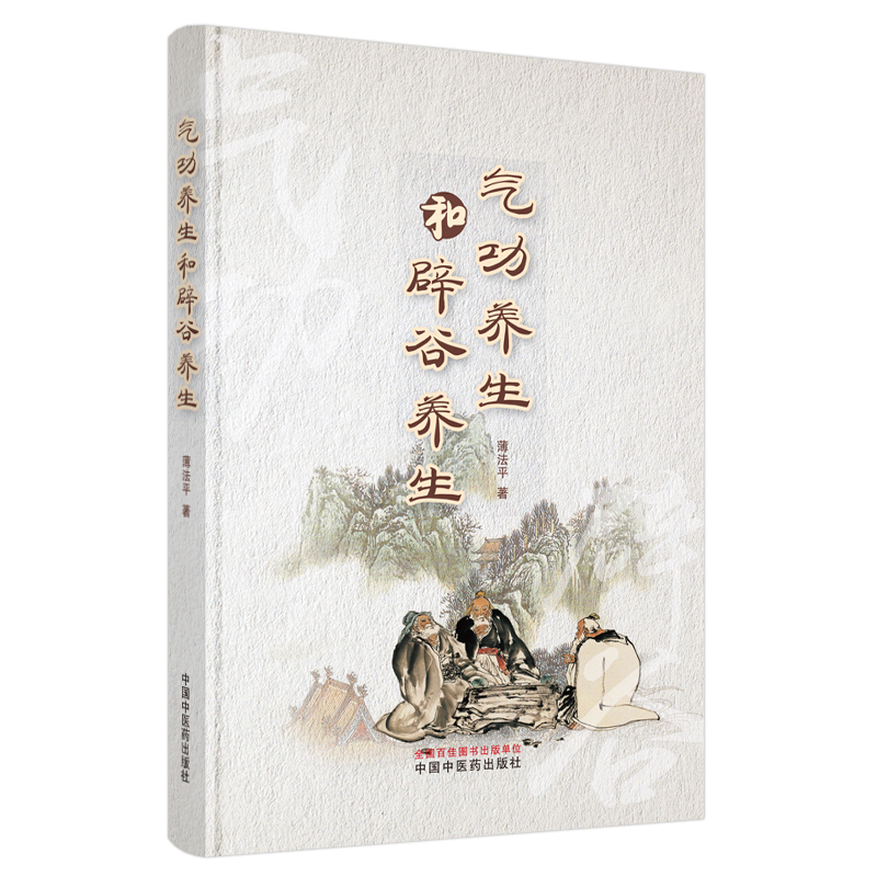 醉染图书气功养生和辟谷养生9787513265584高清大图
