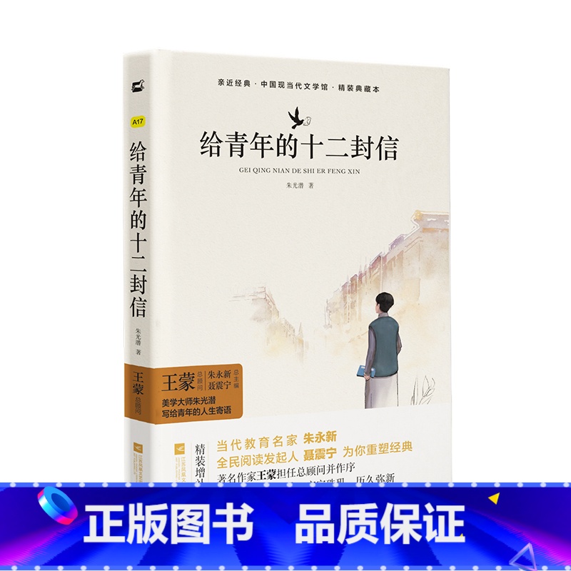 【正版】亲近经典--给青年的十二封信(精装·典藏本)