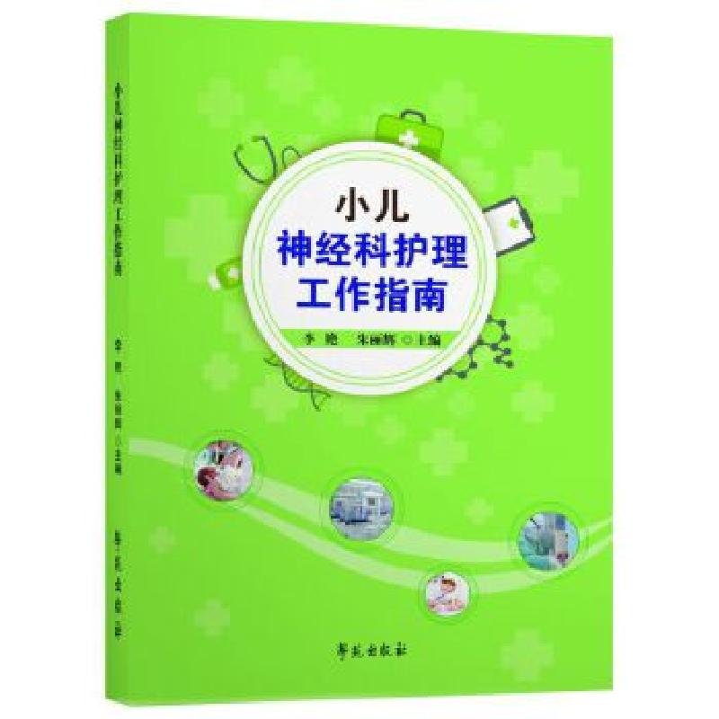 正版新书】小儿神经科护理工作指南李艳9787507760989
