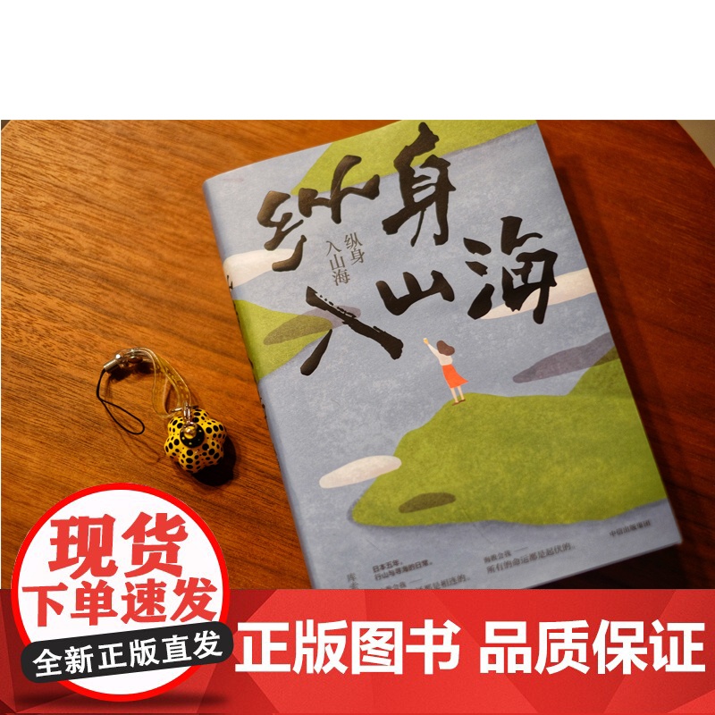 纵身入山海(中信书店定制版)978752171738950 中信出版社 库索 著 散文 中国近代随笔高清大图