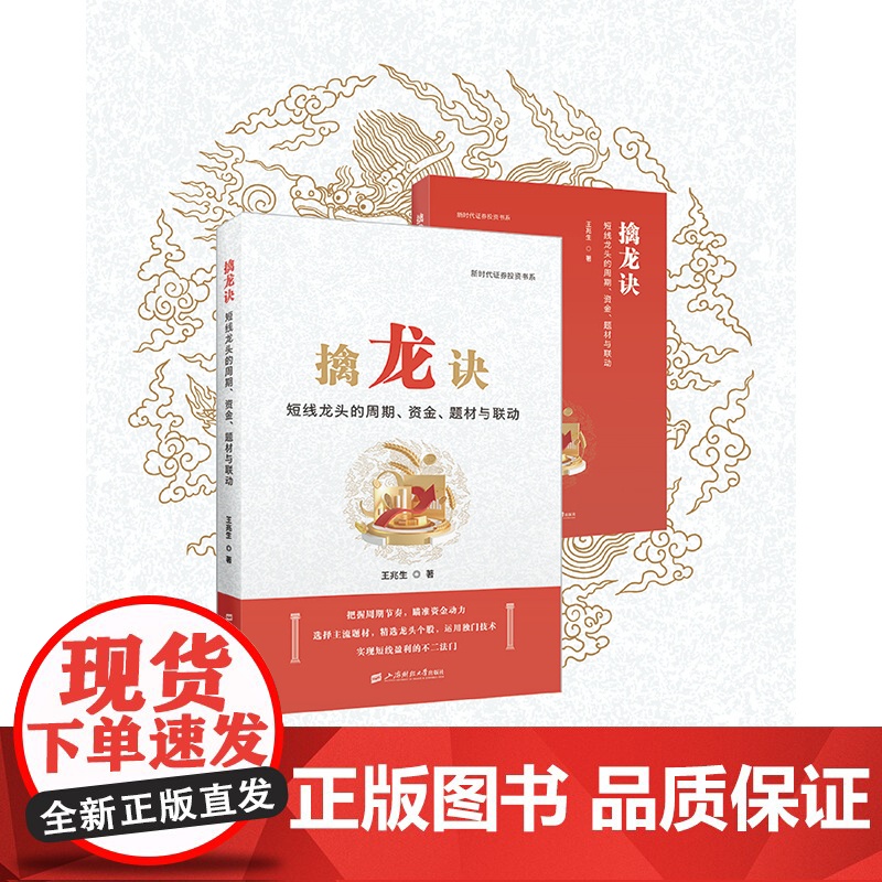 擒龙诀:短线龙头的周期、资金、题材与联动 9787564245054 上海财经大学出版社 王兆生 2024-11高清大图