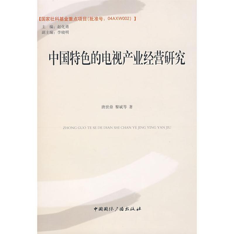正版新书】中国特色的电视产业经营研究唐世鼎9787507830309