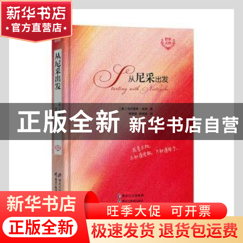 正版 从尼采出发 (英)乌尔里希·哈泽著 黑龙江教育出版社 9787531高清大图