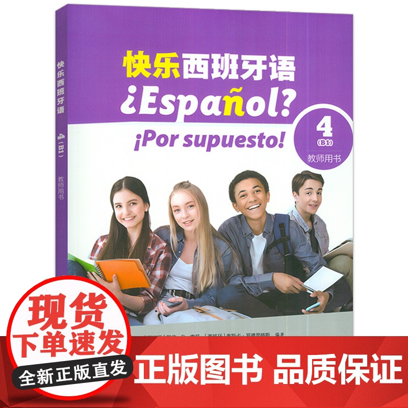 快乐西班牙语4B1教师用书 配套教学资源 新版西班牙语青少年教材 初高中生学习西班牙语书籍 上海外语教育出版社 9787高清大图