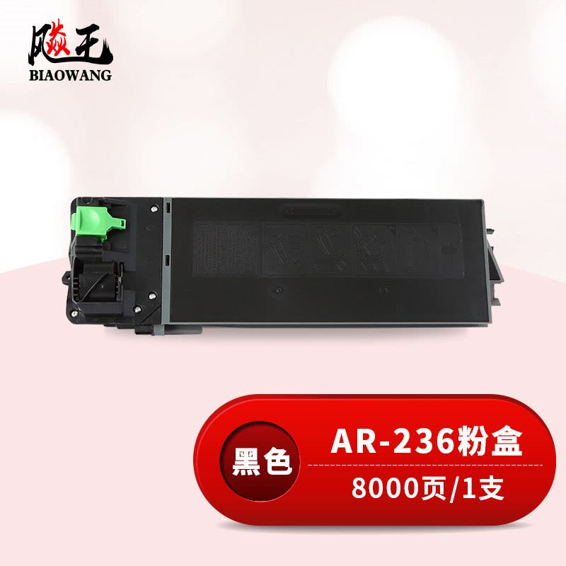 飚王AR-236粉盒 8000页 适用夏普AR1808/2008/2308/2328/2035/2028/2308复印机图片
