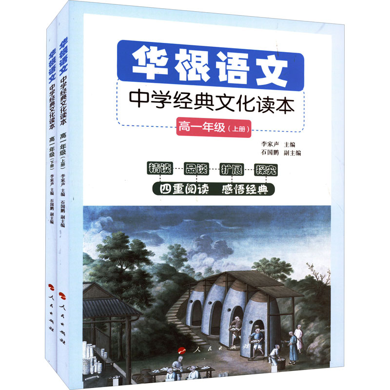 正版新书]华根语文 中学经典文化读本 高1年级(全2册)李家声 主高清大图