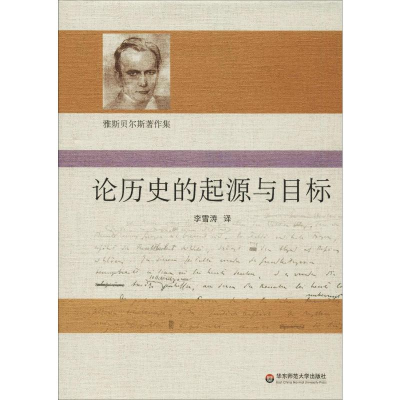 [M]论历史的起源与目标-9787567558205