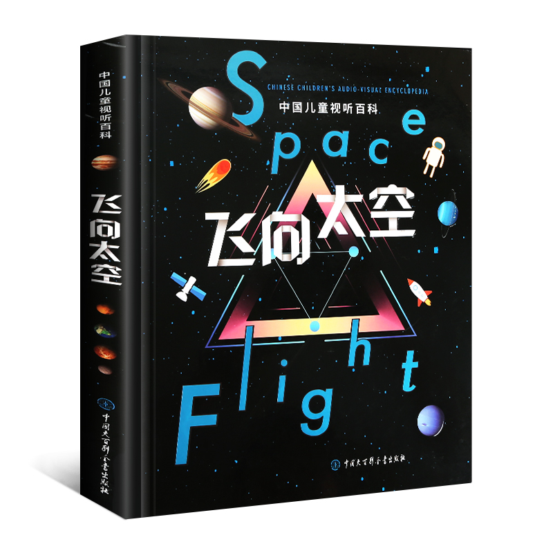 全套 [正版] 飞向太空 中国儿童视听百科第二版精装少儿科普百科全书儿童6-15岁太空宇宙天文知识书籍小学生四五六年级课高清大图