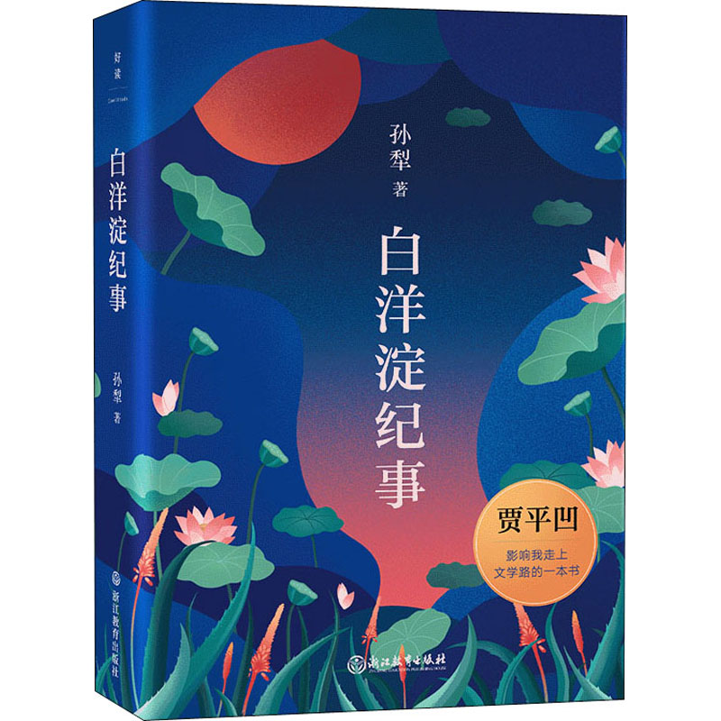 醉染图书白洋淀纪事9787572209963