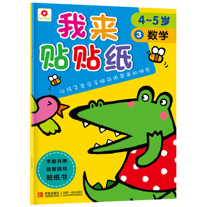 我来贴贴纸4~5岁 全6册 小红花儿童书籍宝宝幼儿启蒙认知贴纸书 贴画本 左右脑开发亲子游戏图书