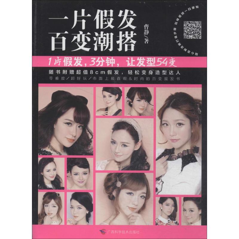 正版新书]一片假发 百变潮搭曹静9787555101413