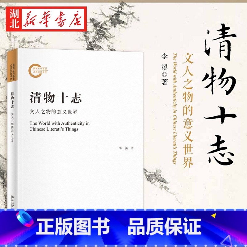 【正版】清物十志 文人之物的意义世界 李溪 着 哲学的沉思 讲述中国文人在诗画中对十件物事的书写亲历 大量诗文图像印证