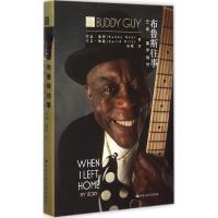 布鲁斯往事 (美)巴迪·盖伊(Buddy Guy),(美)大卫·瑞兹(David Ritz) 著;陈震 译 著 文学