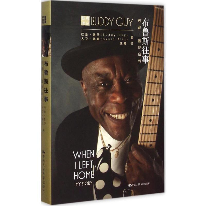 布鲁斯往事 (美)巴迪·盖伊(Buddy Guy),(美)大卫·瑞兹(David Ritz) 著;陈震 译 著 文学
