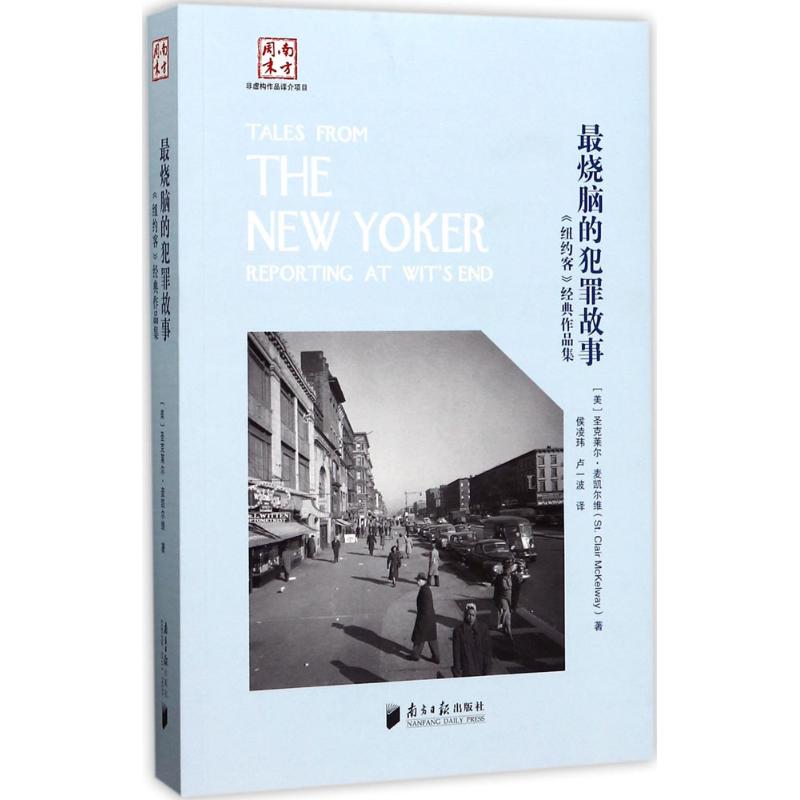 最烧脑的犯罪故事:《纽约客》经典作品集
