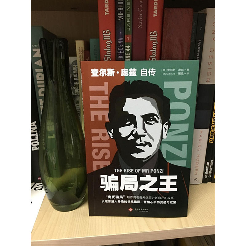 [醉染正版]正版 骗局 查尔斯·庞兹自传 庞氏骗局 自传揭秘20世纪历史金融骗局操盘手真相洞悉人性弱点 逆袭成功励志金融高清大图