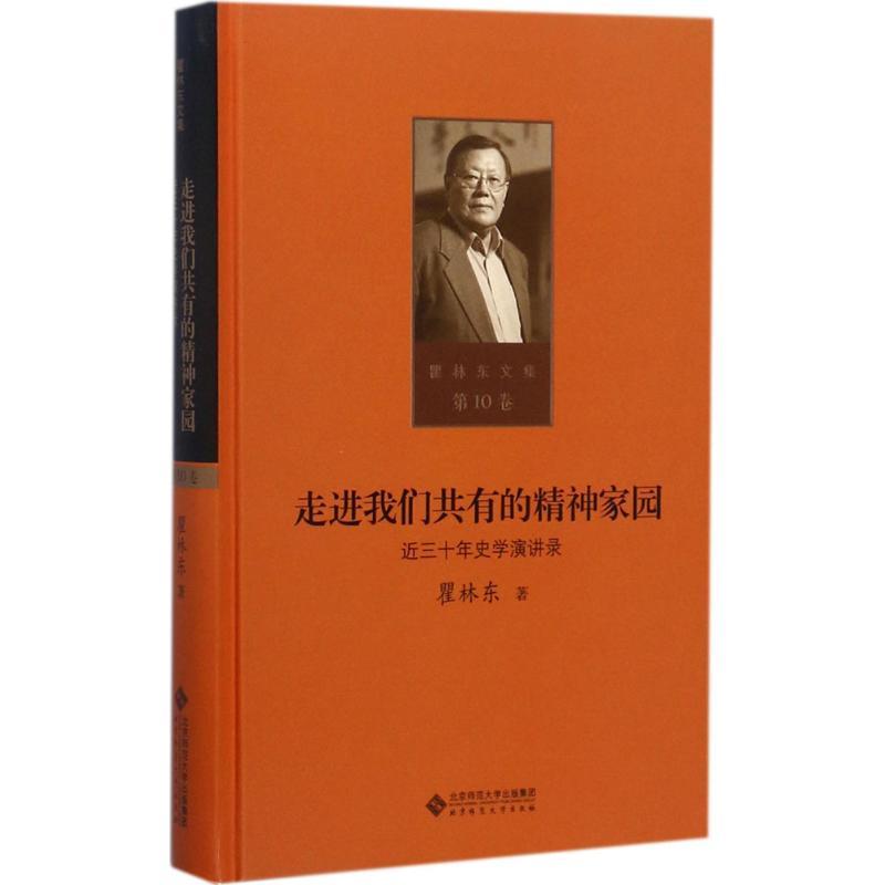 正版新书】走进我们共有的精神家园:近三十年史学演讲录瞿林东97