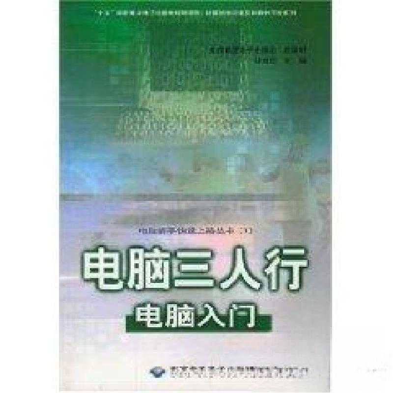 正版新书]电脑三人行.电脑入门甘登岱 主编9787894980496高清大图