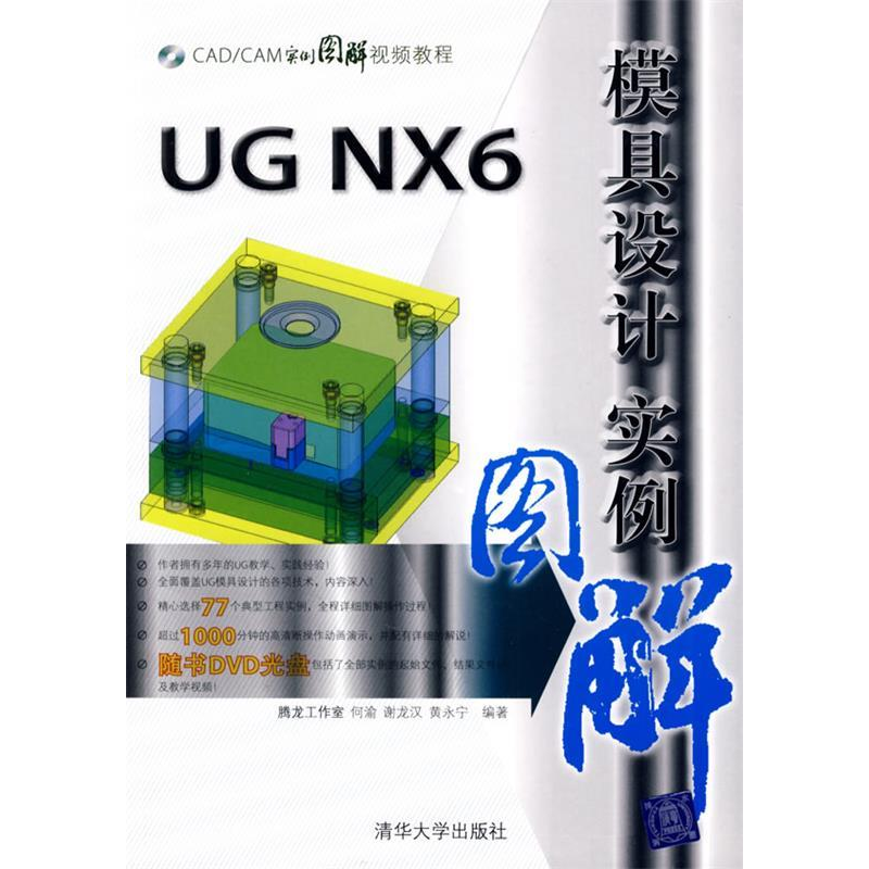 正版新书】UGNX6模具设计实例图解(配光盘)(CAD/CAM实例图解视