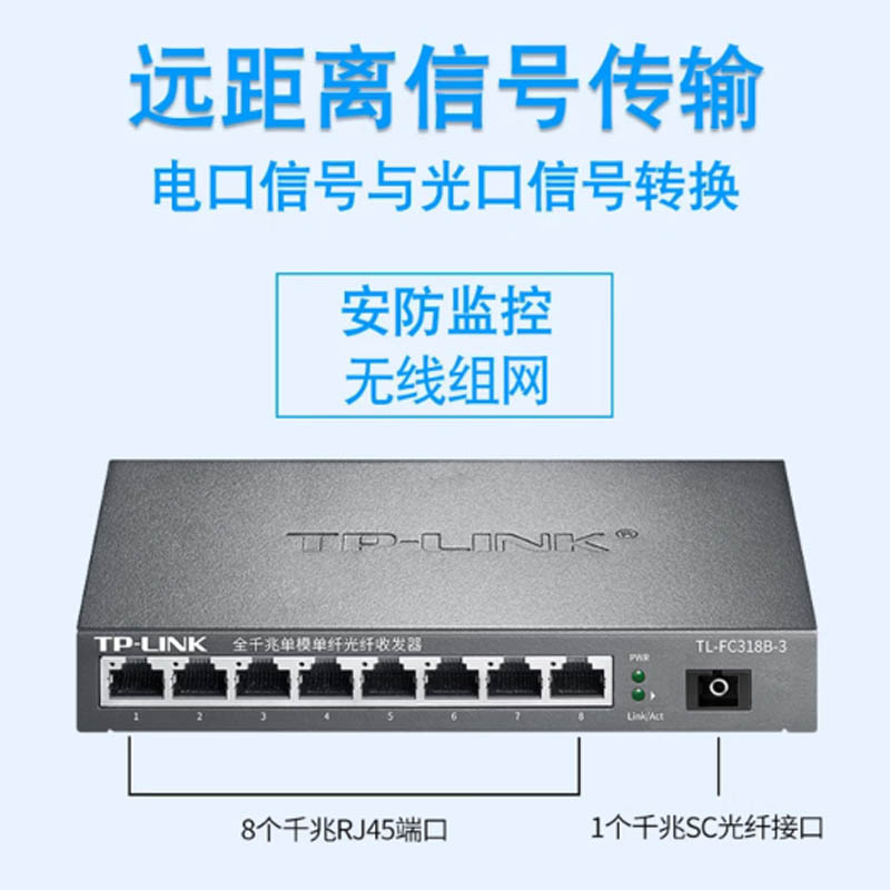 TP-LINK物理隔离型光纤收发器全千兆单模单纤光纤收发器1SC+8GE千兆单模单纤光纤收发器 1光8电 一对装