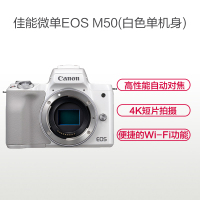 佳能(Canon) EOS M50 白色单机身不含镜头 数码微单相机 约2410万像素