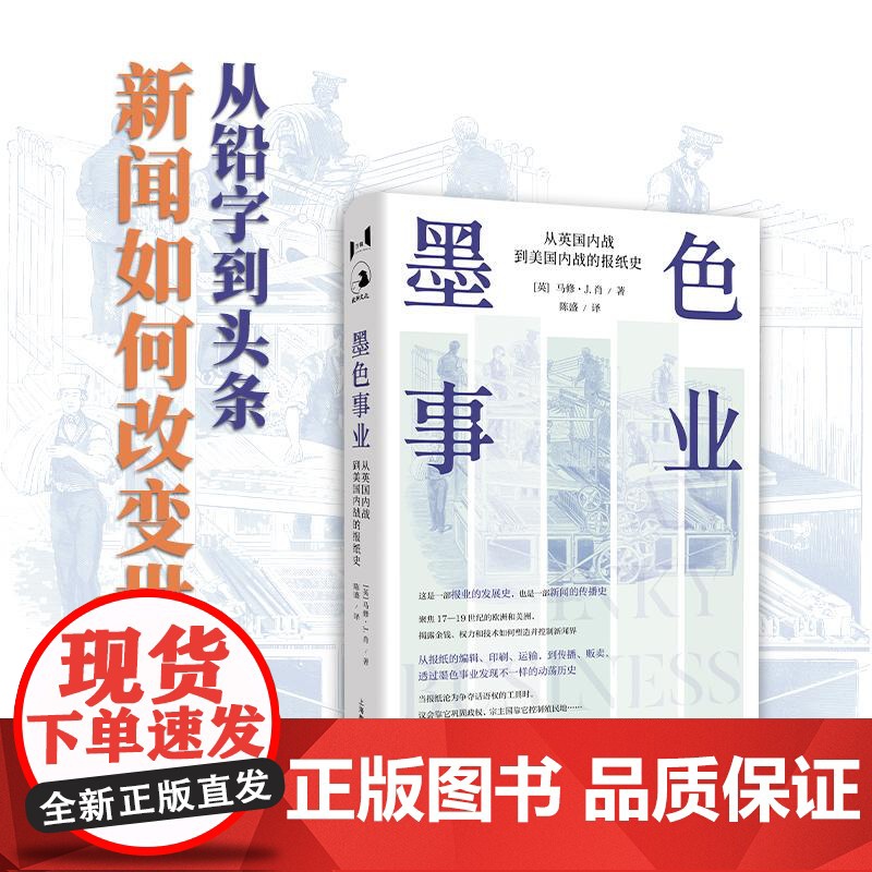 正版书籍 墨色事业:从英国内战到美国内战的报纸史 万镜系列马修J肖著上海教育出版社历史人文社科世界各国新闻事业图书高清大图