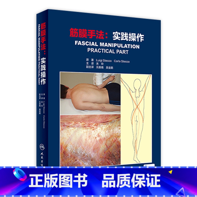 【正版】筋膜手法实践操作 关玲筋膜手法治疗肌肉骨骼疼痛内部功能失调书籍筋膜理疗手工操作人民卫生出版社运动筋膜学肌肉运动