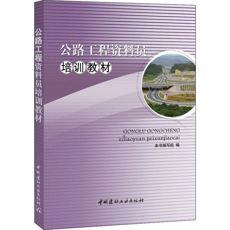 [M]公路工程资料员培训教材-9787802276895高清大图