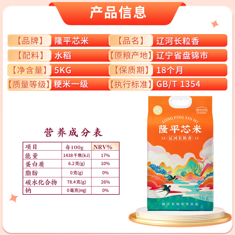隆平芯米 东北大米 辽河长粒香米 一级 做寿司米煮粥米粳米真空包装 5kg(单位:袋)高清大图
