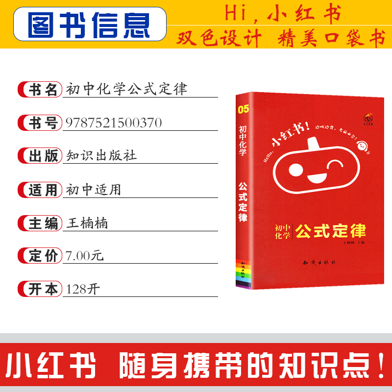 [正版]2023版小红书初中化学公式定律手册初中化学通用知识大全掌中宝工具书初中考试复习便携版口袋书中考复习资料辅导用高清大图