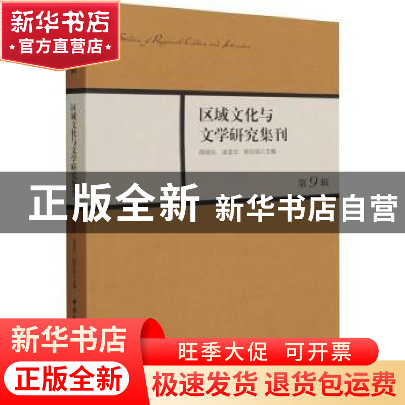 正版 区域文化与文学研究集刊::第9辑: 周晓风,凌孟华,杨华丽 中高清大图