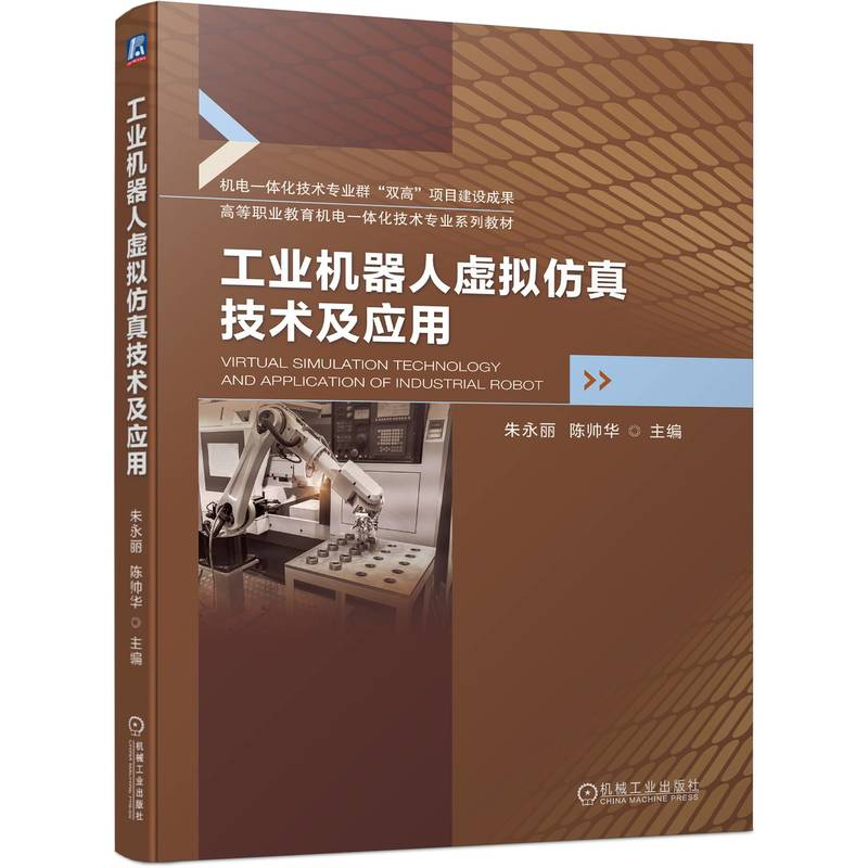 正版新书】工业机器人虚拟仿真技术及应用朱永丽,陈帅华 编978711