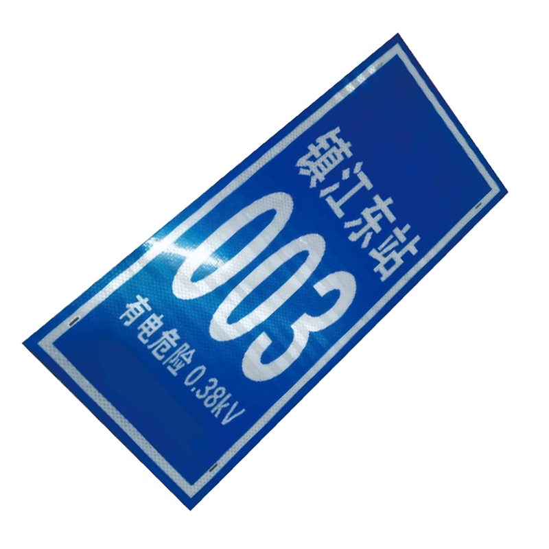 丛首 杆号牌 580*260mm*1.0mm 块高清大图