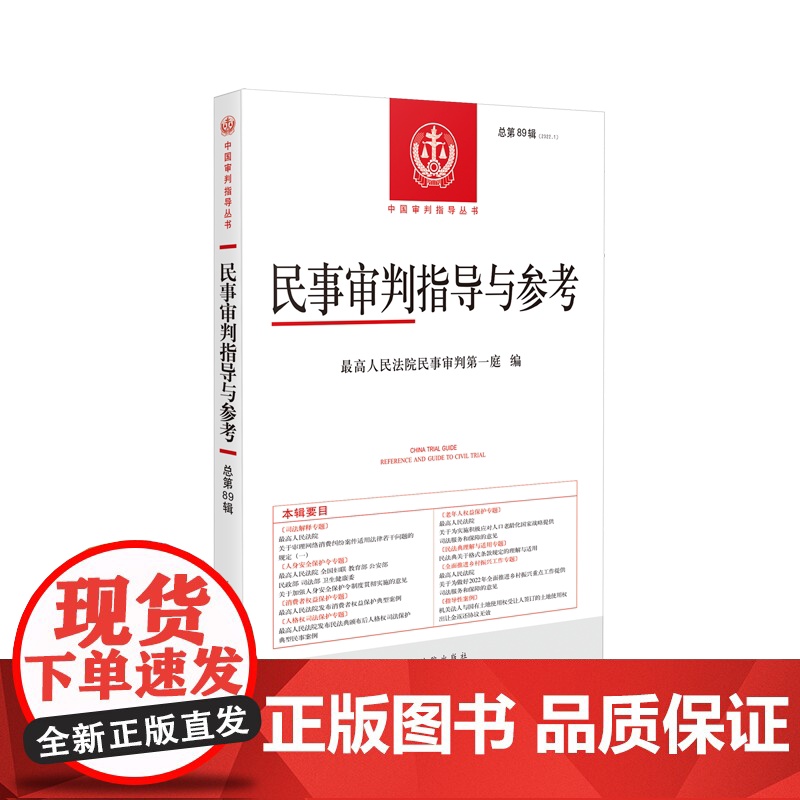 民事审判指导与参考 2022年第1辑(总第89辑)人民法院出版社 9787510935503高清大图