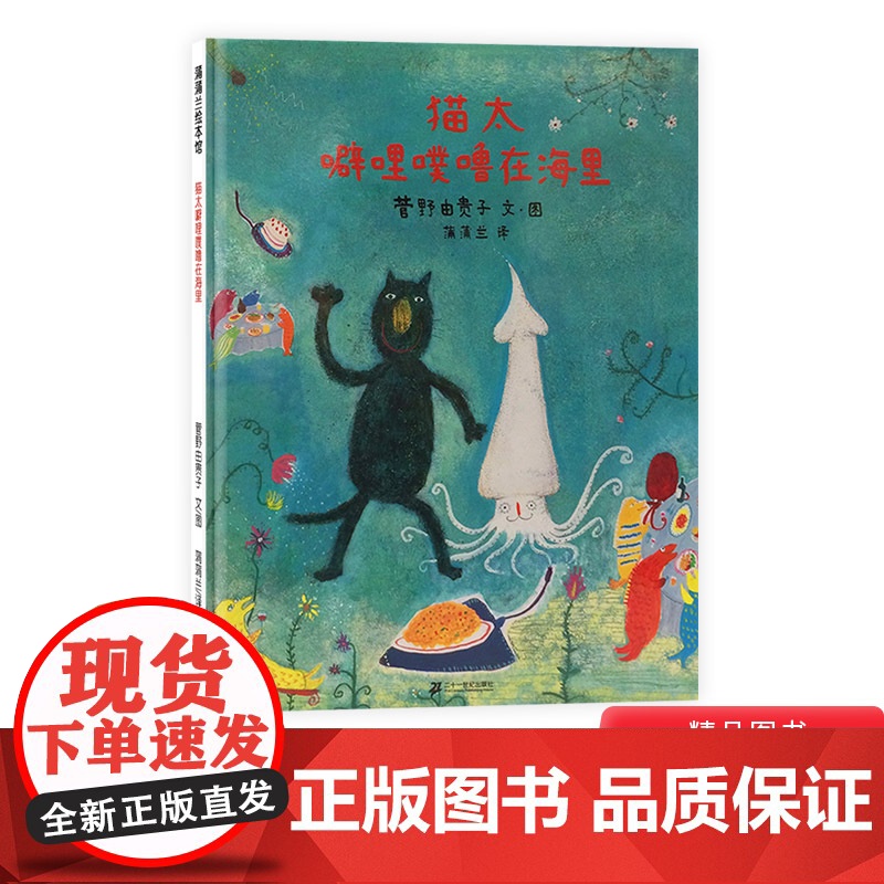 猫太噼哩噗噜在海里硬壳精装图画书蒲蒲兰绘本荒诞的奇思妙想和幽默的情节适合3岁4岁5岁6岁幼儿园儿童亲子阅读正版童书