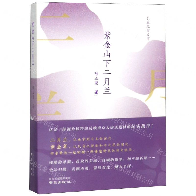 【N】紫金山下的二月兰-9787553325538