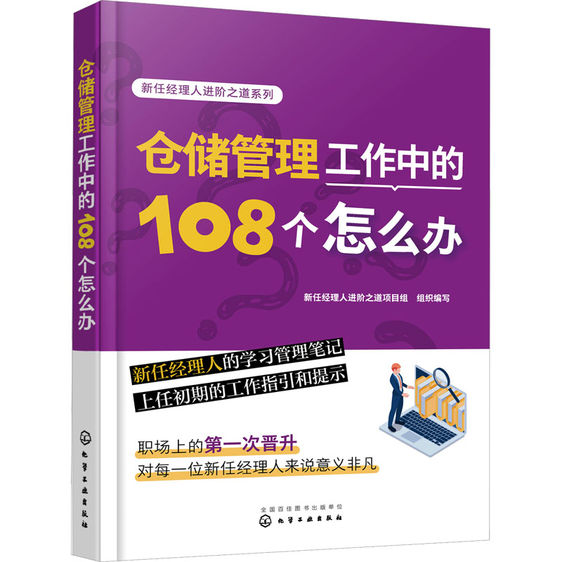 音像仓储管理工作中的108个怎么办新任经理人进阶之道项目组 编