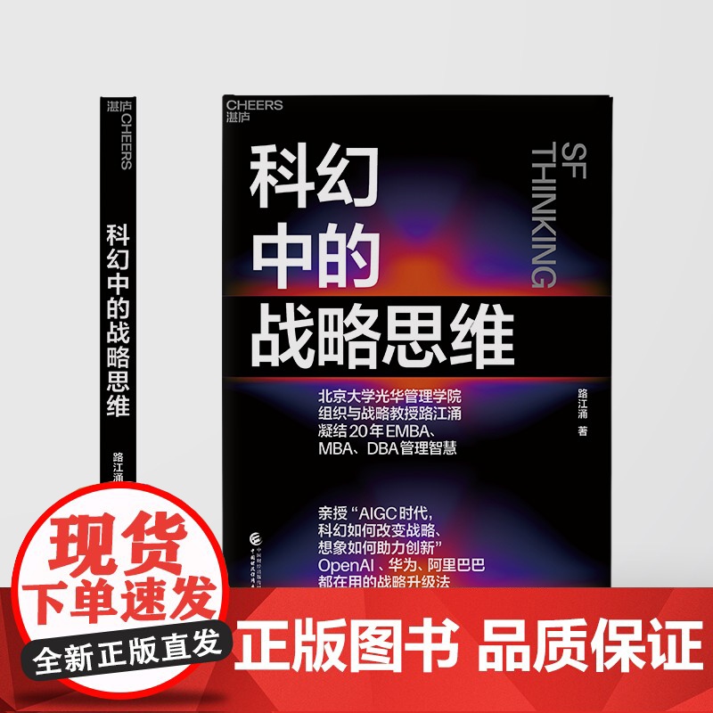 [湛庐店]科幻中的战略思维 路江涌 凝结20年EMBA、MBA、DBA管理智慧 企业战略 战略管理 企业管理高清大图