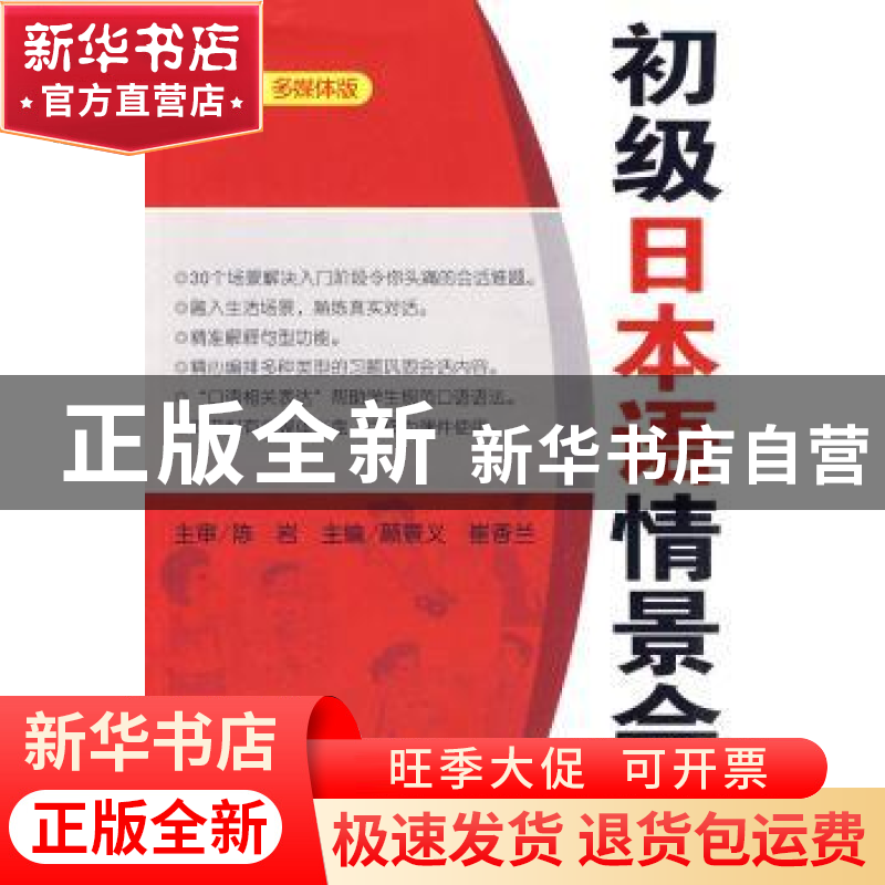 正版 初级日本语情景会话:多媒体版 陈岩,颜景义,崔香兰 大连理