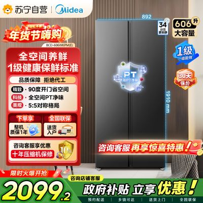 美的（Midea）606L对开门智能双变频一级能效家用超薄风冷无霜净味电冰箱国家补贴20%BCD-606WKPM(E)