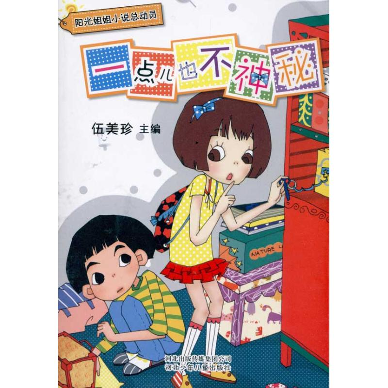 正版新书]一点儿也不神秘伍美珍9787537637978高清大图