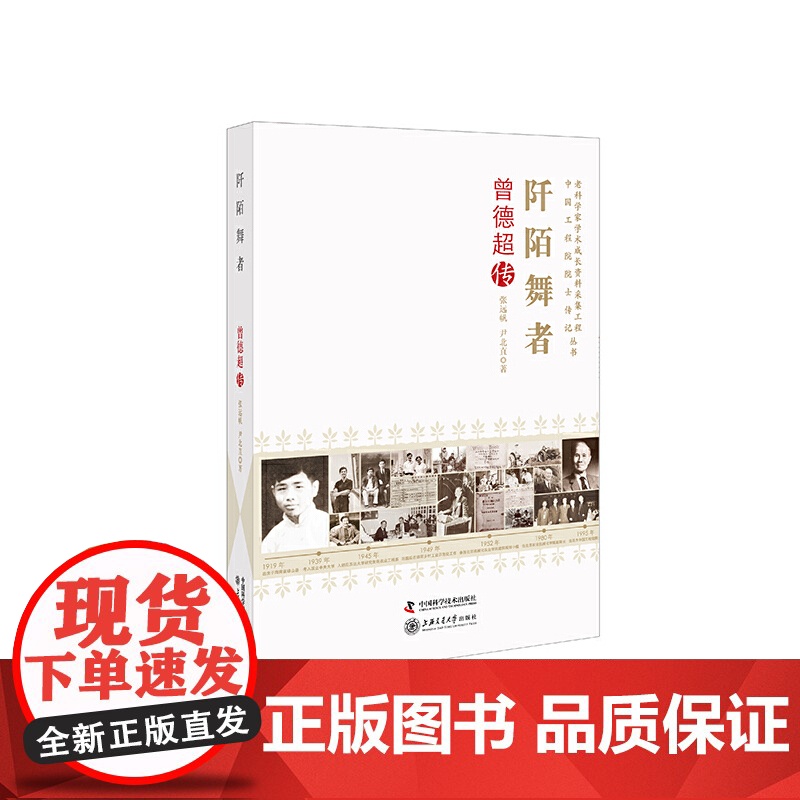 老科学家学术成长资料采集工程丛书 阡陌舞者-曾德超传 张远帆、尹北直 中国科学技术出版社 正版书籍高清大图