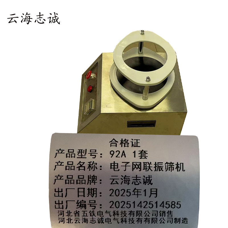 电子网联振筛机 92A 1套高清大图