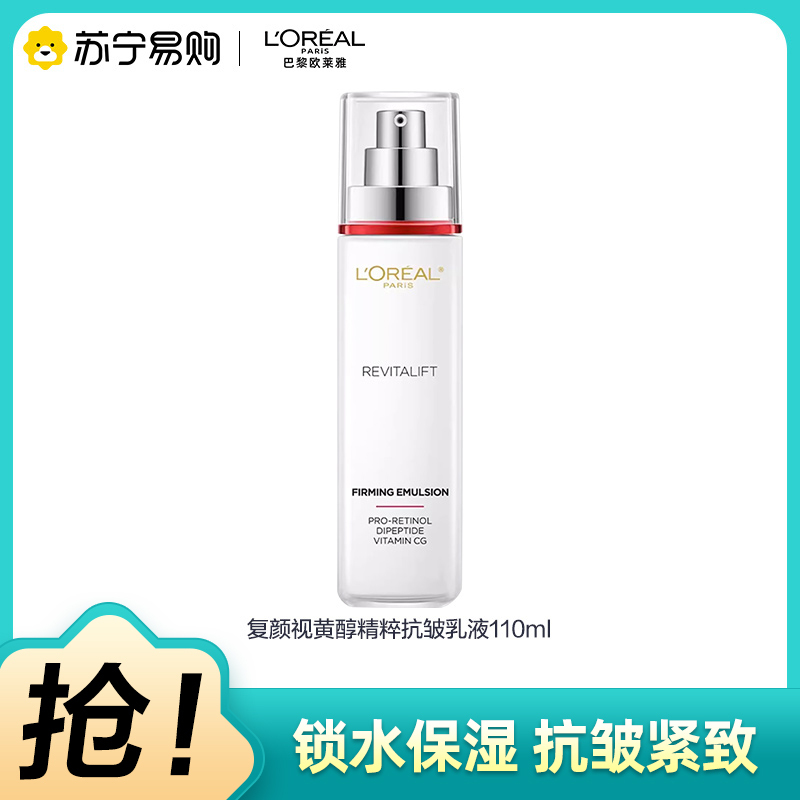 欧莱雅复颜专研抗皱紧致乳110ml(女士乳液 清爽持久补水保湿 提拉紧致抗老)视黄醇乳液全新升级