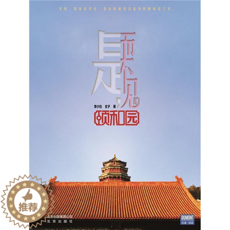【醉染正版】是,而不见的颐和园书李少白颐和园介绍 旅游地图书籍