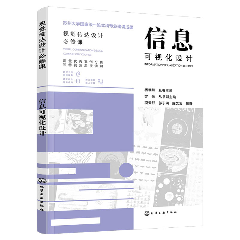[醉染正版]信息可视化设计 视觉传达设计必修课 赠电子课件 设计案例展示 艺术设计院校教学用书 艺术设计爱好者参考图书籍高清大图