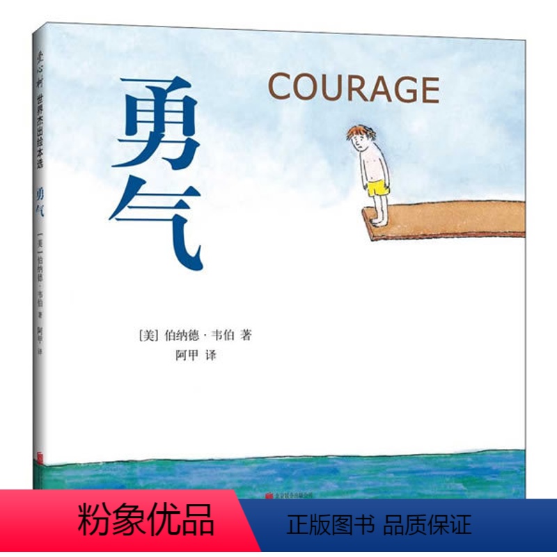 [正版]勇气 绘本 [美]伯纳德韦伯 北京联合出版有限公司 童书 精装图画书 欧美高清大图