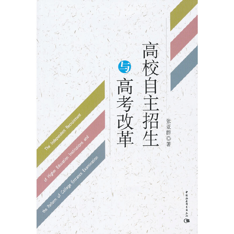 正版新书]高校自主招生与高考改革张亚群9787516115169图片
