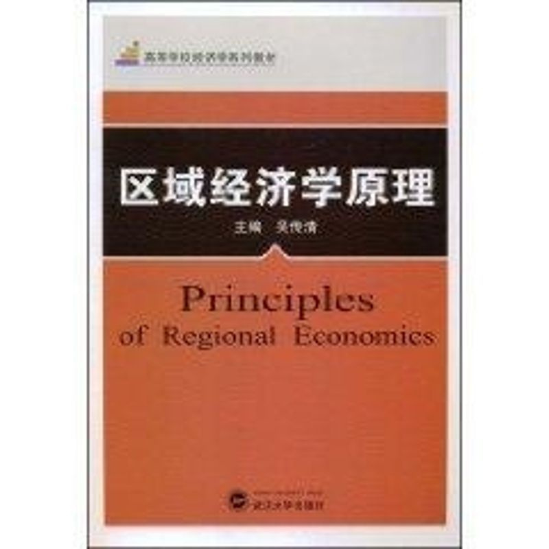 [正版]文轩区域经济学原理 吴传清 著作 书籍 书店 武汉大学出版社